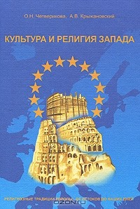 книга Культура и религия Запада. Религиозные традиции Европы. От истоков до наших дней