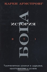 Книга История Бога. Тысячелетние искания в иудаизме, христианстве и исламе на ReadRate.com книга История Бога. Тысячелетние искания в иудаизме, христианстве и исламе