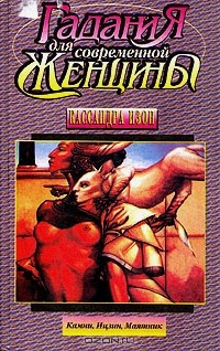 Книга Гадания для современной женщины. Камни, ицзин, маятник. Книга 2 на ReadRate.com книга Гадания для современной женщины. Камни, ицзин, маятник. Книга 2