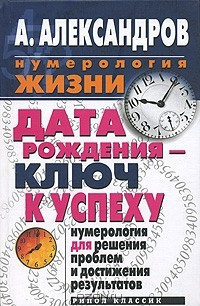 Книга Дата рождения - ключ к успеху. Нумерология для решения проблем и достижения результатов на ReadRate.com книга Дата рождения - ключ к успеху. Нумерология для решения проблем и достижения результатов