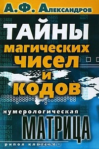 Книга Нумерологическая матрица. Тайны магических чисел и кодов на ReadRate.com книга Нумерологическая матрица. Тайны магических чисел и кодов