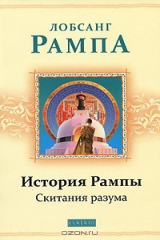 книга История Рампы. Скитания разума