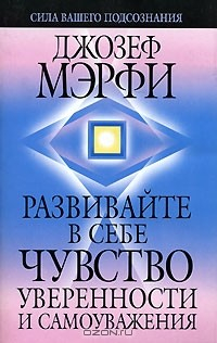 Книга Развивайте в себе чувство уверенности и самоуважения на ReadRate.com книга Развивайте в себе чувство уверенности и самоуважения