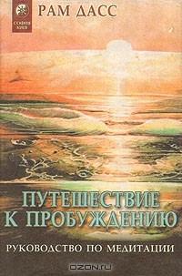Книга Путешествие к пробуждению. Руководство по медитации на ReadRate.com книга Путешествие к пробуждению. Руководство по медитации