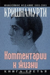 книга Дж. Кришнамурти. Комментарии к жизни. В 3 книгах. Книга 3