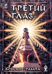 Книга Третий глаз на ReadRate.com книга Третий глаз