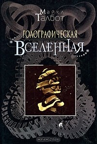 Книга Голографическая Вселенная на ReadRate.com книга Голографическая Вселенная