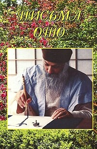 Книга Письма Ошо на ReadRate.com книга Письма Ошо