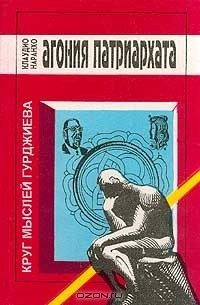Книга Агония патриархата и надежда на триединое общество (Круг мыслей Гурджиева) на ReadRate.com книга Агония патриархата и надежда на триединое общество (Круг мыслей Гурджиева)