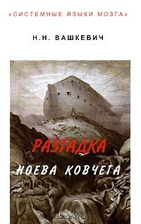 Книга Разгадка Ноева Ковчега на ReadRate.com книга Разгадка Ноева Ковчега