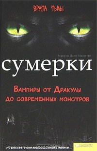 Книга Сумерки. Вампиры от Дракулы до современных монстров на ReadRate.com книга Сумерки. Вампиры от Дракулы до современных монстров