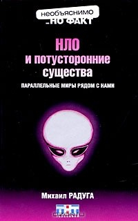 Книга НЛО и потусторонние существа. Параллельные миры рядом с нами на ReadRate.com книга НЛО и потусторонние существа. Параллельные миры рядом с нами