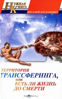Книга Территория транссферинга, или Есть ли жизнь до смерти на ReadRate.com книга Территория транссферинга, или Есть ли жизнь до смерти
