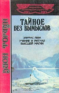 Книга Дион Форчун. Тайное без вымыслов. Элифас Леви. Учение и ритуал высшей магии на ReadRate.com книга Дион Форчун. Тайное без вымыслов. Элифас Леви. Учение и ритуал высшей магии