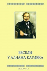 книга Беседы у Аллана Кардека