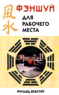 Книга Фэншуй для рабочего места на ReadRate.com книга Фэншуй для рабочего места