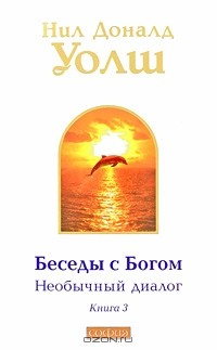 Книга Беседы с Богом. Необычный диалог. Книга 3 на ReadRate.com книга Беседы с Богом. Необычный диалог. Книга 3