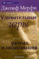 книга Удивительные игры разума и подсознания