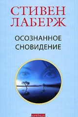 Книга Осознанное сновидение на ReadRate.com книга Осознанное сновидение