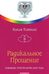 Книга Радикальное Прощение. Освободи пространство для чуда на ReadRate.com книга Радикальное Прощение. Освободи пространство для чуда