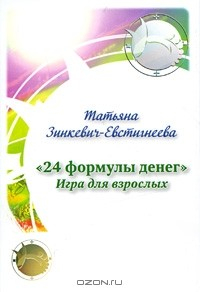 Книга "24 формулы денег". Игра для взрослых на ReadRate.com книга "24 формулы денег". Игра для взрослых