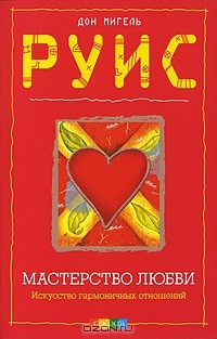 Книга Мастерство любви. Искусство гармоничных отношений на ReadRate.com книга Мастерство любви. Искусство гармоничных отношений