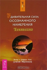 книга Удивительная сила осознанного намерения