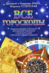книга Все гороскопы. Зодиакальный гороскоп. Китайский гороскоп. Гороскоп майя. Гороскоп совместимости