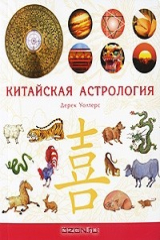 книга Китайская астрология