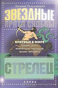Книга Звездные врата Судьбы. Стрелец на ReadRate.com книга Звездные врата Судьбы. Стрелец