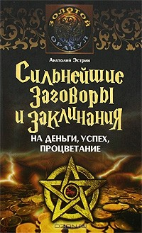Книга Сильнейшие заговоры и заклинания на деньги, успех, процветание на ReadRate.com книга Сильнейшие заговоры и заклинания на деньги, успех, процветание