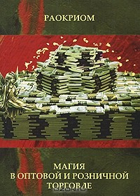 Книга Магия в оптовой и розничной торговле на ReadRate.com книга Магия в оптовой и розничной торговле