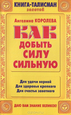 книга Как добыть Силу сильную