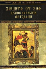книга Защита от зла православными методами