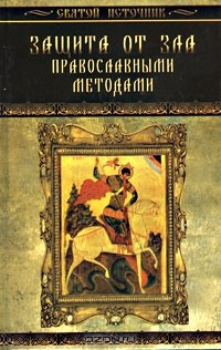 Книга Защита от зла православными методами на ReadRate.com книга Защита от зла православными методами