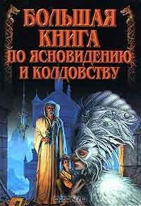 Книга Большая книга по ясновидению и колдовству на ReadRate.com книга Большая книга по ясновидению и колдовству