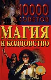 Книга 10000 советов. Магия и колдовство на ReadRate.com книга 10000 советов. Магия и колдовство