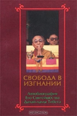 книга Свобода в изгнании. Автобиография Его Святейшества Далай-ламы Тибета