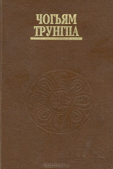 книга Преодоление духовного материализма. Миф свободы и путь медитации. Шамбала: Священный путь воина