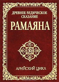 Книга Древнее ведическое сказание Рамаяна. Арийский цикл на ReadRate.com книга Древнее ведическое сказание Рамаяна. Арийский цикл