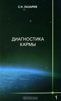 Книга Диагностика кармы. Книга 1. Система полевой саморегуляции на ReadRate.com книга Диагностика кармы. Книга 1. Система полевой саморегуляции