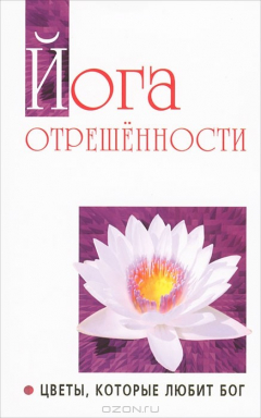 книга Йога отрешенности. Цветы, которые любит Бог