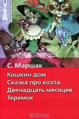 книга Кошкин дом. Сказка про козла. Двенадцать месяцев. Теремок