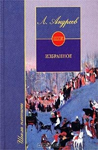 Книга Л. Андреев. Избранное на ReadRate.com книга Л. Андреев. Избранное