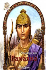 книга Рамаяна. Индийский эпос