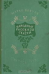 книга Народные рассказы и сказки