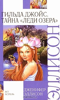 Книга Гильда Джойс. Тайна "Леди озера" на ReadRate.com книга Гильда Джойс. Тайна "Леди озера"