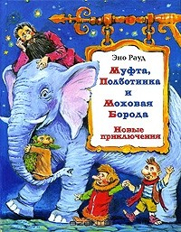 Книга Муфта, Полботинка и Моховая Борода. Новые приключения на ReadRate.com книга Муфта, Полботинка и Моховая Борода. Новые приключения
