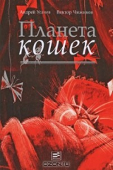 книга Планета кошек