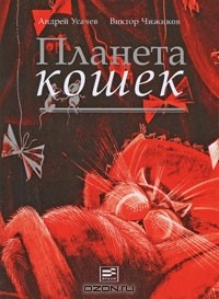 Книга Планета кошек на ReadRate.com книга Планета кошек